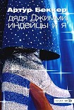 Читать книгу Дядя Джимми, индейцы и я