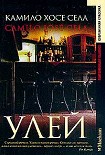 Читать книгу Улей