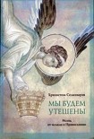 Читать книгу МЫ БУДЕМ УТЕШЕНЫ