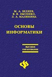 Читать книгу Основы информатики: Учебник для вузов