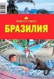 Читать книгу Бразилия