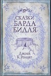 Читать книгу Сказки барда Бидля