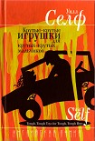 Читать книгу Крутые-крутые игрушки для крутых-крутых мальчиков