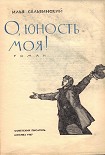 Читать книгу О, юность моя!