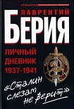 Читать книгу Сталин слезам не верит