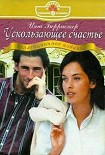 Читать книгу Ускользающее счастье (Лестница на седьмое небо)