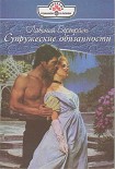 Читать книгу Супружеские обязанности