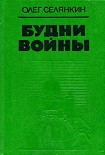 Читать книгу С днем рождения, минер!