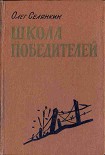 Читать книгу Они стояли насмерть