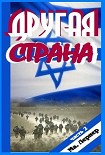 Читать книгу Другая страна. Часть 2
