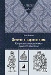 Читать книгу Детство в царском доме. Как растили наследников русского престола