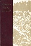 Читать книгу Перо ковыля