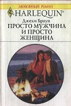 Читать книгу Просто мужчина и просто женщина