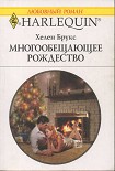Читать книгу Многообещающее Рождество