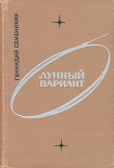 Читать книгу Лунный вариант