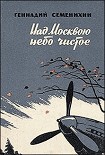 Читать книгу Над Москвою небо чистое