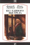 Читать книгу Без единого выстрела
