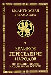 Читать книгу Великое переселение народов