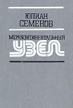 Читать книгу Межконтинентальный узел