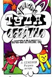 Читать книгу Путешествия Туда и Обратно