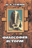 Читать книгу Философия истории