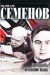 Читать книгу Семнадцать мгновений весны