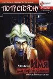 Читать книгу ИМЯ ДЛЯ НЕРОЖДЕННОЙ - Потусторонняя гостья