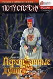 Читать книгу ПЕРЕПУТАННЫЕ ДУШИ - Найти себя