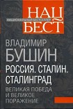 Читать книгу Россия. Сталин. Сталинград: Великая Победа и великое поражение