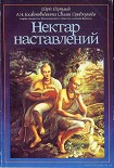 Читать книгу Нектар наставлений (Упадешамрита)