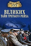 Читать книгу 100 великих тайн Третьего рейха