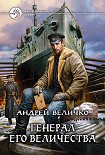 Читать книгу Генерал его величества