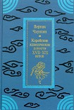 Читать книгу Верная Чхунхян: Корейские классические повести XVII—XIX вв.