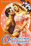 Читать книгу О чём молчат женщины