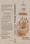 Читать книгу Аскетская Россия: Хуже не будет!