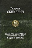 Читать книгу Огнем и мечом (пер. Владимир Высоцкий)