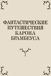 Читать книгу Фантастические путешествия Барона Брамбеуса