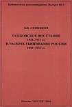 Читать книгу Тамбовское восстание 1918-1921 гг. и раскрестьянивание России 1929-1933 гг