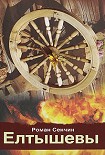 Читать книгу Елтышевы