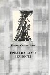 Читать книгу Гроза на краю Вечности