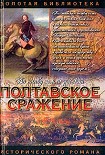 Читать книгу Полтавское сражение. И грянул бой