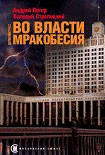 Читать книгу Во власти мракобесия