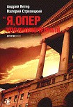 Читать книгу Я, оперуполномоченный