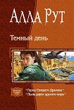 Читать книгу Тёмный день