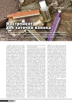 Читать книгу Инструмент для заточки клинка (окончание)