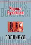 Читать книгу Голливуд