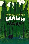 Читать книгу Белый и чёрный (Рассказы)