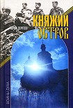 Читать книгу Княжий остров