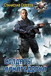 Читать книгу Солдаты Армагеддона