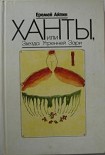 Читать книгу Ханты, или Звезда Утренней Зари